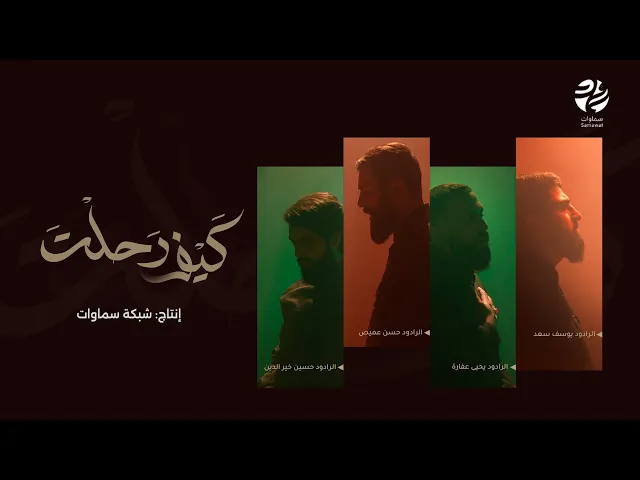 ⁣عمل كيف رحلت | يحيى عفارة، يوسف سعد، حسين خيرالدين، حسن عميص | سماوات 2025