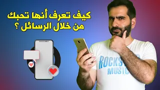 كيف تعرف انها تحبك من خلال الرسائل النصية على واتساب  كيف تعرف انها تحبك من خلال الرسائل النصية على واتساب