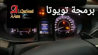 برمجة سيارات تويوتا دون الحاجة إلى جهاز الفحص أو فصل البطارية 