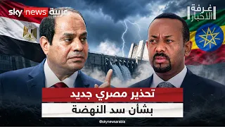 مصر تحذر إثيوبيا من أي تحركات بشأن سد النهضة.. ما التفاصيل؟ | #غرفة_الأخبار