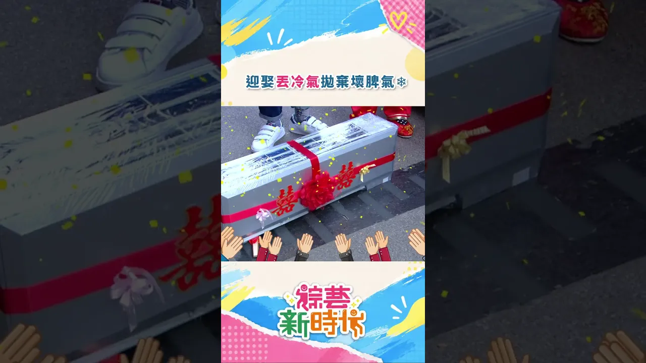 迎娶丟冷氣拋棄壞脾氣❄️#綜藝新時代