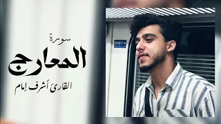 سورة المعارج أشرف إمام تلاوة خاشعة مؤثرة تصف أهوال يوم القيامة Surah Al Maarij Quran Recitation 