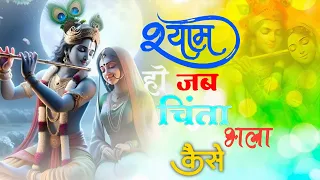 shyam ho jab sath to chalta bhala kaise krishna bhajan new bhakti