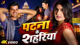 #Video | पटना के शहरिया | New Bhojpuri Song | सुपरहिट भोजपुरी रोमांटिक सॉन्ग | Patna Ke Shahariya