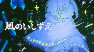 風のいしずえ ／ 羽子田チカ