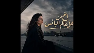 اخ من هذا العالم البائس  دندنها