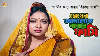 মেয়ের আদালত | মেয়ের আদালতে বাবার ফাসি | Bangla Movie Scene | Shabnur | Riaz | Ahmed Sharif | HD