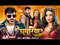 Video | Pawan Singh | घघरिया | Ghaghariya | Shilpi Raj | Bhojpuri New Song