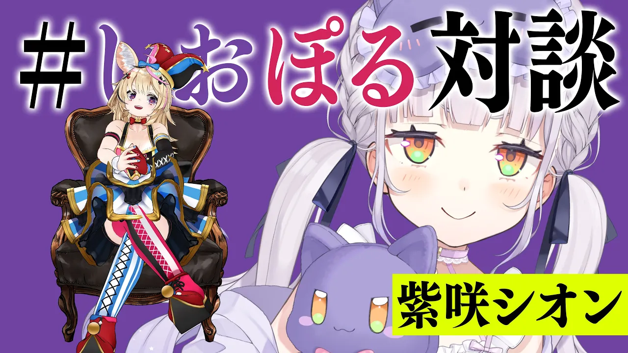 ※緊急対談※ シオンとポルカの謎対談はじまる！！！！！！！！！ #しおぽる