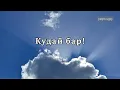 Download Lagu Кудайдын чакырыгы. 8 - сентябрь