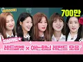Download Lagu [골라봐야지][ENG] ♨레드벨벳(Red Velvet) 아는형님 레전드 모음♨ 짐살라빔↗ 빠져든다⊙_⊙ 마법처럼..! 입덕 매직★ #아는형님 #JTBC봐야지