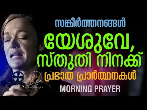 Download MP3 A Daily Morning Prayer | Prabhatha Prarthana | Malayalam Christian Devotional Song 2018