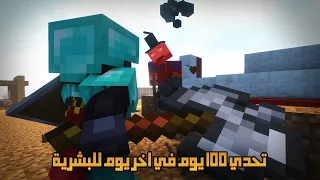 تحدي اعيش 100 يوم في اخر يوم للبشرية في ماينكرافت هاردكور إليكم ماحدث 2 