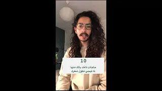 ١٠ حاجات تخلي بالك منها لما تيجي تطول شعرك 