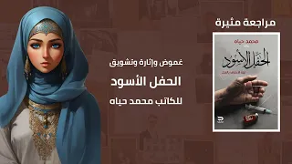 الجريمة والغموض والتشويق مع الحفل الأسود للكاتب محمد حياه مراجعة مثيرة 