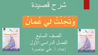 شرح قصيدة وتجلت لي عمان الصف السابع الفصل الأول 