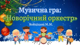 Музична гра Новорічний оркестр з використанням гри на музичних інструментах дитячийсадок ігри 