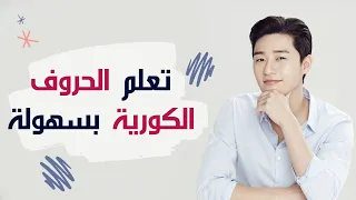 تعلم اللغة الكورية من الصفر تعلم الحروف الكورية بسهولة الأبجدية الكورية الجزء الأول 