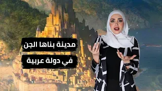 مدينة النحاس المدينة التي بناها الجن ومحرمة على بني البشر ريم خليل 