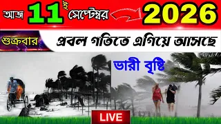 প্রবল গতিতে এগিয়ে আসছে ভারী বৃষ্টি এবং নিম্নচাপ পশ্চিমবঙ্গ এবং বাংলাদেশের এই জেলাগুলোতে