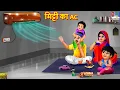 Download Lagu मिट्टी का AC | Mitti Ka AC | Hindi Kahani | Moral Stories | Bedtime Stories | Story in Hindi | Story