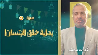 رحلة الخلود   كيف كانت بداية خلق الإنسان   وماذا حدث في حياته الأولى    د  حاتم عبدالعظيم دندنها