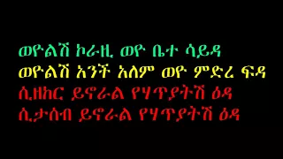 ወዮልሽ አንቺ ዓለም የአባታችን አባ ዮሐንስ ተስፋ ማርያም አዲስ ቁጥር 7 መዝሙር 