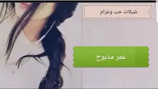 أجمل شيلة حب وغرام عمر يمشي حصريا 2020 