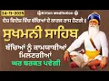 Sukhmani Sahib Vol-16 | ਸੁਖਮਨੀ ਸਾਹਿਬ | Sukhmani Sahib Nitnem | Sukhmani Sahib path | #ਸੁਖਮਨੀਸਾਹਿਬ