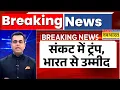 Download Lagu News Ki Pathshala | Sushant Sinha: संकट में ट्रंप, भारत से उम्मीद | PM Modi | America | Hindi News
