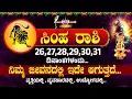 Lagu ಸಿಂಹ ರಾಶಿಯವರಿಗೆ 26,27,28,29,30,31 ದಿನಾಂಕಗಳಂದು..ಇದು ಏನಾಗುತ್ತದೆ । Simha Rashi #simharashi