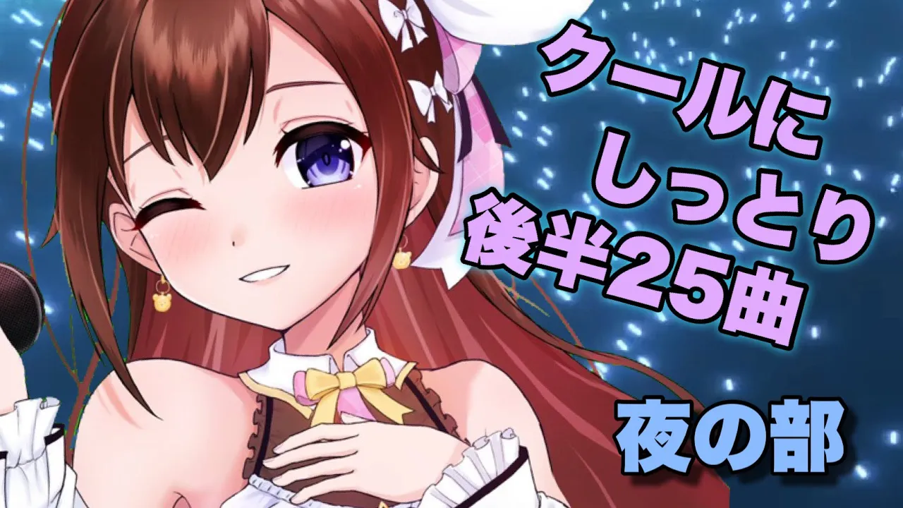 【Sing】１日で５０曲歌枠夜の部～後半２５曲はクールにきれいに～【ホロライブ/ときのそら】