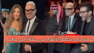 عمرو دياب يخطف الأضواء في حفل ايلى صعب مع احمد حلمى و نانسي عجرم و النجوم العالميين دندنها