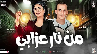 جديد      النسخة الاصلية   حنان احمد   من نار عزابي   اوشا واقوي حظ وطلعات شديدة تكسر دجهات مصر دندنها