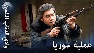 وادي الذئاب الكمين عملية مراد الكبيرة في سوريا  وادي الذئاب الكمين عملية مراد الكبيرة في سوريا