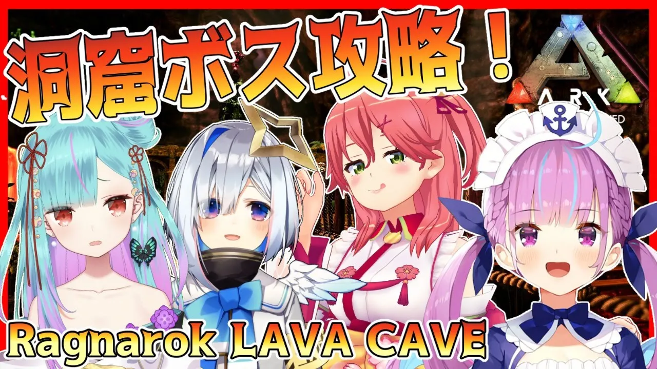 【#ホロARK3番隊】ラグナロク最難関！？3番隊で共に戦うボス戦だにぇ！！！【ホロライブ/さくらみこ視点】