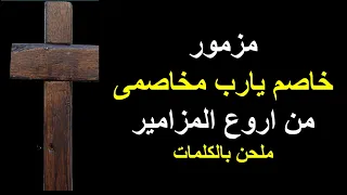 مزمور خاصم يارب مخاصمى من اروع المزامير ملحن بالكلمات 