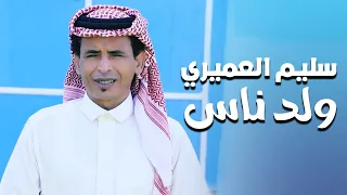 سليم العميري ولد ناس 2024 حصريا 