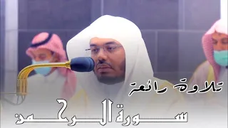 سورة الرحمن أداء رائع وبديع للشيخ د ياسر الدوسري فجر السبت ١٤٤٣ ٢ ٢٥هـ 