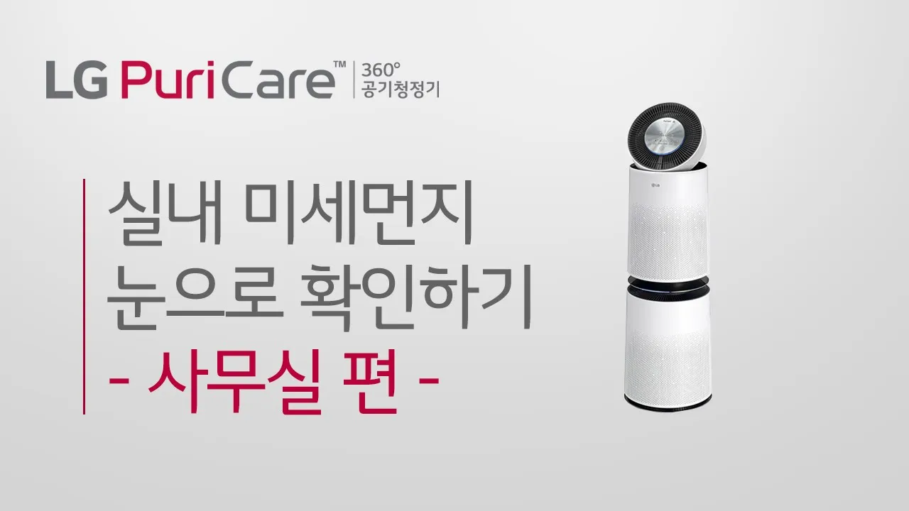 LG PuriCare 360° 공기청정기 실내 미세먼지 눈으로 확인하기 사무실 편 영상