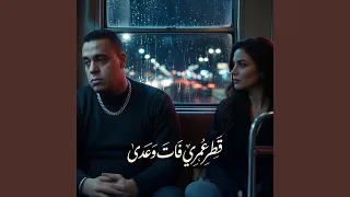 قطر عمرى فات وعدى دندنها