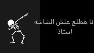 خش يا قلوط حلات واتس      دندنها