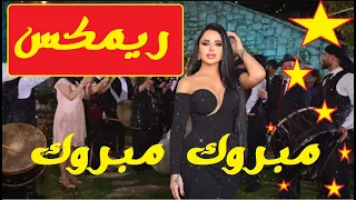 ليال عبود   مبروك مبروك ريمكس      دندنها