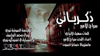سراج الأمير ذكرياتي 2017 