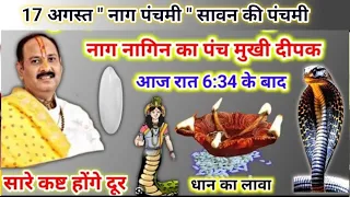 आज नाग पंचमी का ये दीपक जरूर जलाना | naag Panchami ke upay | aaj ka deepak #naag