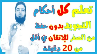 مفاجأة كل أحكام التجويد في فيديو واحد بدون حفظ أسهل وأسرع طريقة عملية 100 