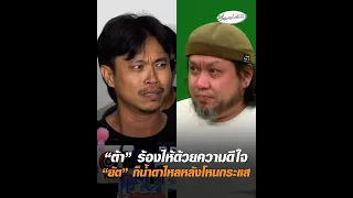 "ต้า" ร้องไห้ด้วยความดีใจ "ยัต" ก็น้ำตาไหลหลังโหนกระแส