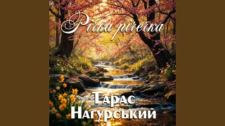 Річка річечка 