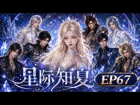 Interstellar Zhixia Episode 1