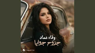 جروح جوايا دندنها